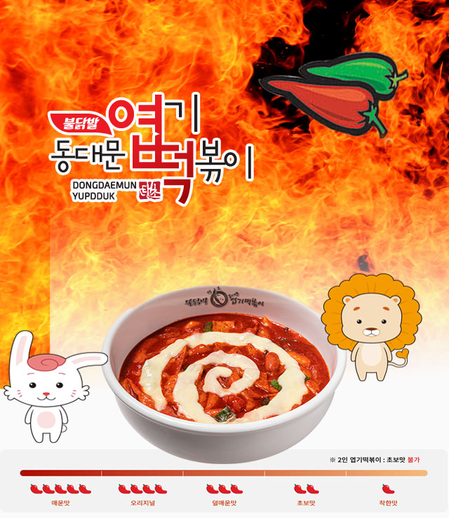 불닭발 땡초 동대문엽기떡볶이 모란점 메인페이지
