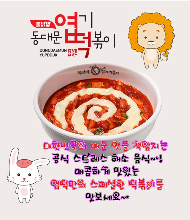 불닭발 땡초 동대문엽기떡볶이 모란점 인사말