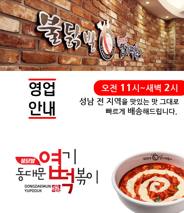 불닭발 땡초 동대문엽기떡볶이 모란점 영업안내