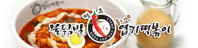 불닭발 땡초 동대문엽기떡볶이 모란점 찾아오는길