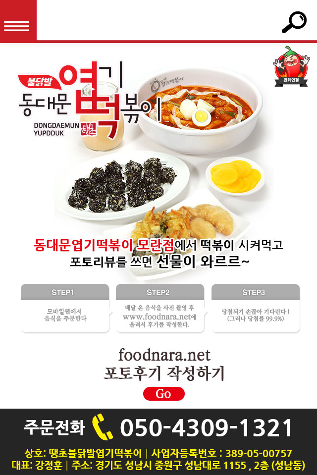 동대문엽기떡볶이 성남 모란점 포토리뷰
